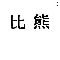 比熊