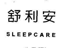 舒利安 SLEEPCARE