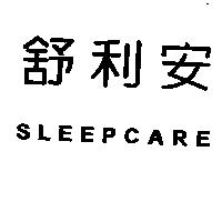 舒利安 SLEEPCARE