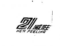 21 感性 NEW FEELING