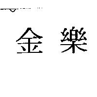 金樂