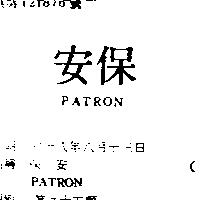 保安 PATRON 