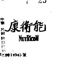 能衛康 NUTRICOM 