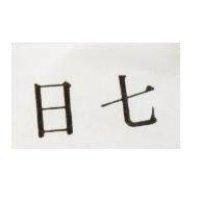 七日