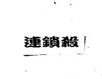 連鎖殺