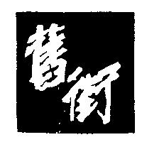 舊街