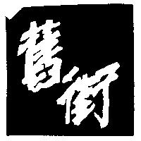 舊街
