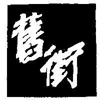 舊街