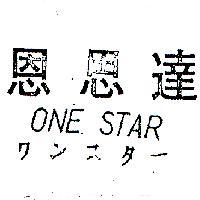 恩思達 ONE STAR クンスタ–