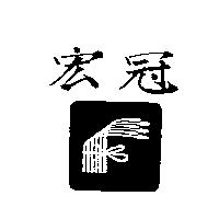 宏冠及圖