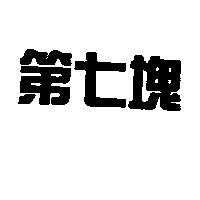第七塊