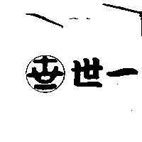 世一及圖