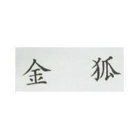 金狐