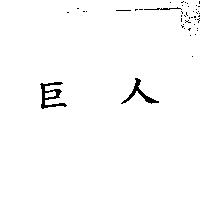 巨人