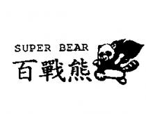 百戰熊 SUPER BEAR 及圖