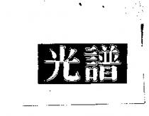 光譜