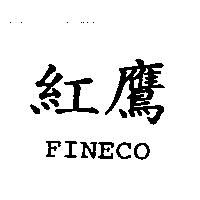 紅鷹 FINECO