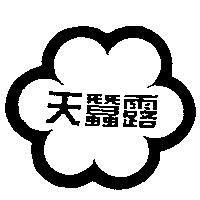 天蠶露及圖