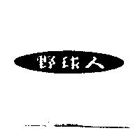 野球人及圖