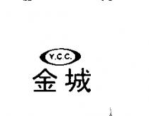 金城及 Y.C.C.