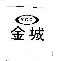 金城及 Y.C.C.