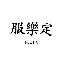 服樂定 FLUTIN