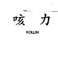 咳力 KOLLIN