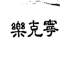 樂克寧