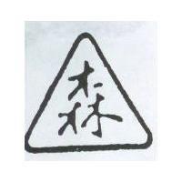 森及圖