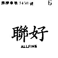 聯好 ALLFINE 