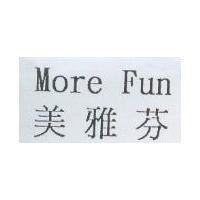 美雅芬 MORE FUN