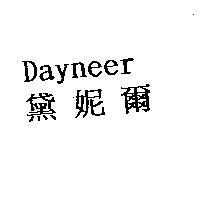黛妮爾 DAYNEER