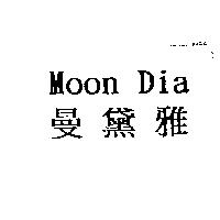 曼黛雅 MOON DIA