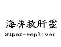 海普救肝靈 Super-Hepliver