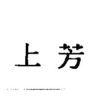 上芳