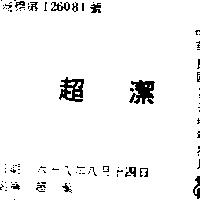超潔