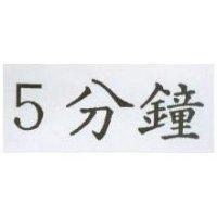 5 分鐘