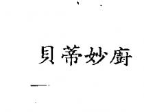 貝蒂妙廚