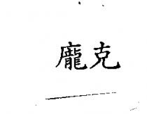 龐克