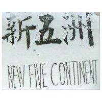 新五洲 NEW FIVE CONTINENT