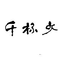 千杯少