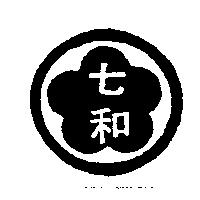 七和及圖