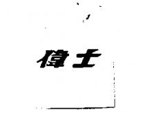 偉士