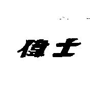 偉士
