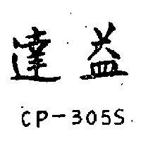 益達 CP – 305S 