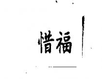 惜福