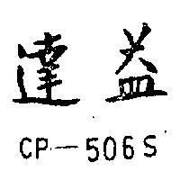 益達 CP – 506S 