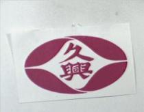 久興及圖