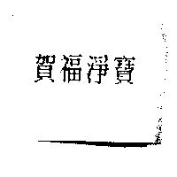 賀福淨寶