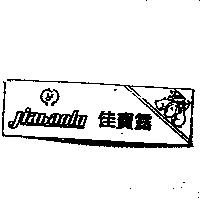 佳寶露及圖
